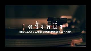 Video thumbnail of "ครั้งหนึ่ง - DEEPSEAX x JABJI x DOMINO x FILEDNARIN (Official Audio)"
