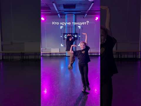 Милана vs Олег😎 #Танцы #УрокиТанцев #ТанцевальнаяСемья #Hiphopdance #Vogue