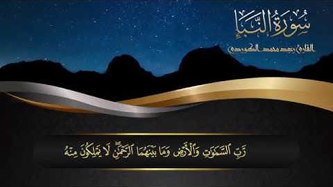 رعد الكردي l RAAD KURDI l سورة النبأ l HD l  720P HD