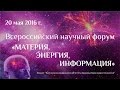 Энергоинформационное представление о человеке. I Научный форум &quot;Материя, Энергия, Информация&quot;, ч. 2