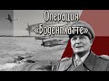 Операция Боденплатте. Фундамент, который стал надгробьем люфтваффе.