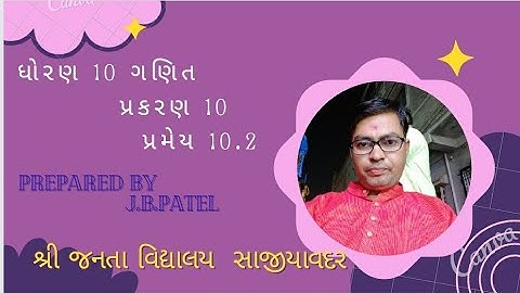 STD 10 MATHS CHEP 10  વર્તુળ (CIRCLE) પ્રમેય  10.2 શ્રી જનતા વિદ્યાલય સાજિયાવદર