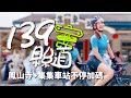 139縣道經典路線我來了! 鳳山寺｜松柏嶺｜集集車站｜台中彰化南投｜中部Day2【伊娃Eva】