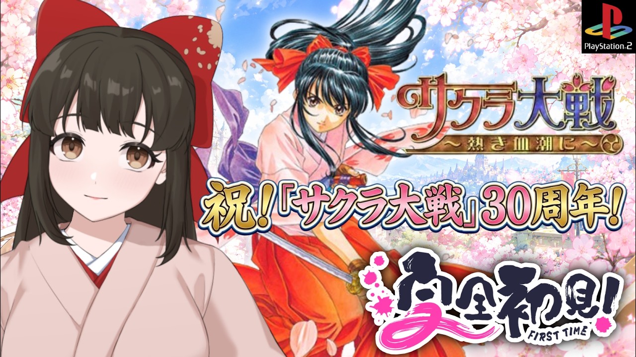【#サクラ大戦 / PS2】#1 ミリしら初見プレイ!サクラ大戦~熱き血潮に~🔥30周年おめでとうございます🎉✨【#女性配信/水戸わかな】