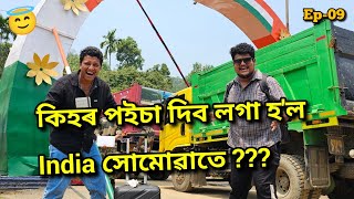 হৰেন দাসে Pass কৰিলে কেনেকৈ...Science ত 64 🇮🇳🇧🇩 || African Bhaluk || Nalbari to Bangladesh •Ep-09