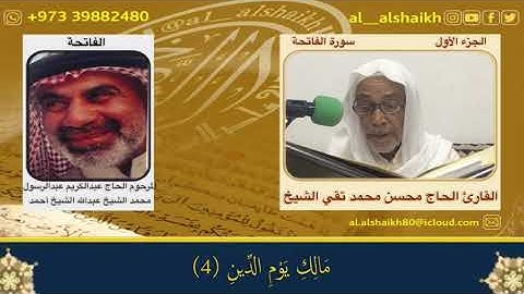 سورة الفاتحة القارئ الحاج محسن محمد تقي الشيخ