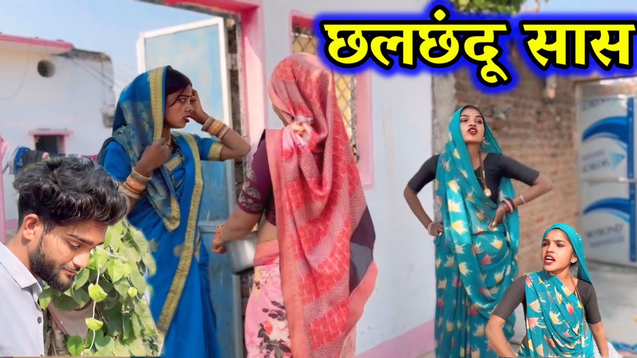 छलछंदू सास !! बुन्देली शोर्ट फ़िल्म !! Devendra bhaiya !! Janvi ki comedy