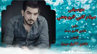 موسيقى وإيقاع مينام كلبي اليوجعني حسين الزيرجاوي 2022