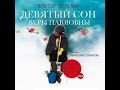 Девятый сон Веры Павловны. Мардонги. Пелевин В. Аудиокнига.читает Максим Суханов