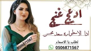 شيلة سعد محسن لابس الثوب الاخضر جديد وحصري كلمات جديده حماسيه رقص تشوش 0506871567