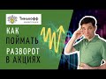 Как купить акции дешево и вовремя  Тинькофф инвестиции для начинающих 2021