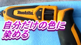 工具を自分だけの色に染める