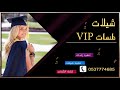 افخم زفة تخرج مجانيه 2019 زفة اشرقت شمس الاماني بدون اسماء بدون حقوق 