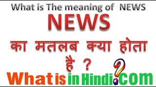 News      | What is the meaning of News in Hindi | News ka matlab kya hota hai
