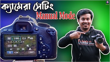 DSLR Camera Manual Settings tutorial | DSLR ক্যামেরার Manual Mode এ ছবি তোলার সঠিক পদ্ধতি