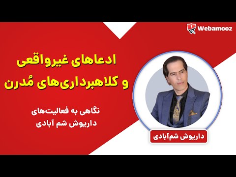 بررسی ادعاهای عجیب داریوش شم آبادی پرواز و هیپنوتیزم فوری