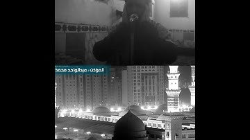 تقليد أذان الحرم النبوي بصوت المؤذن المصري عبدالواحد محمد أذان العشاء22 ربيع الاخر 1447هـ