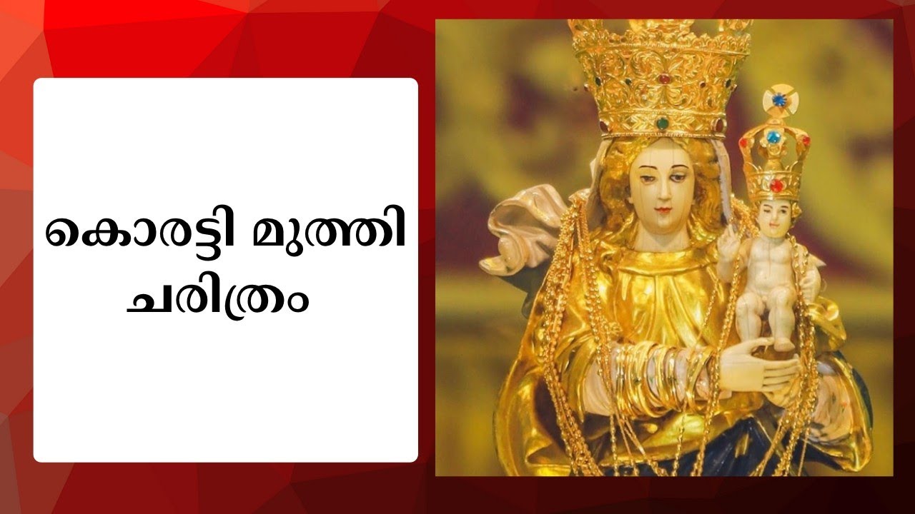 കൊരട്ടി മുത്തി ചരിത്രം | History of Koratty muthy | Good shepherd | #dailyprayer #korattymuthy