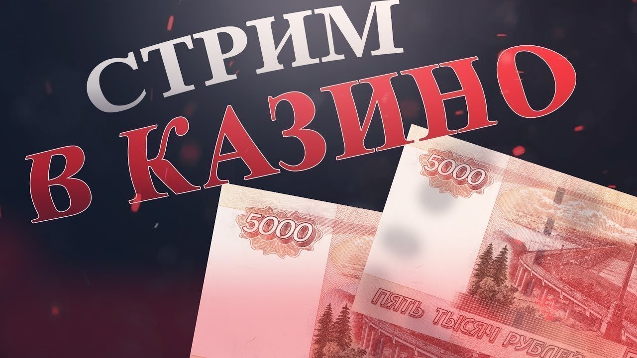 Стримы казино на ютубе Стримы казино на ютубе рейтинг российских онлайн казино 2022