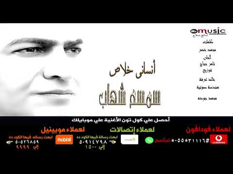 سمسم شهاب أنسانى خلاص نسخة اصلية