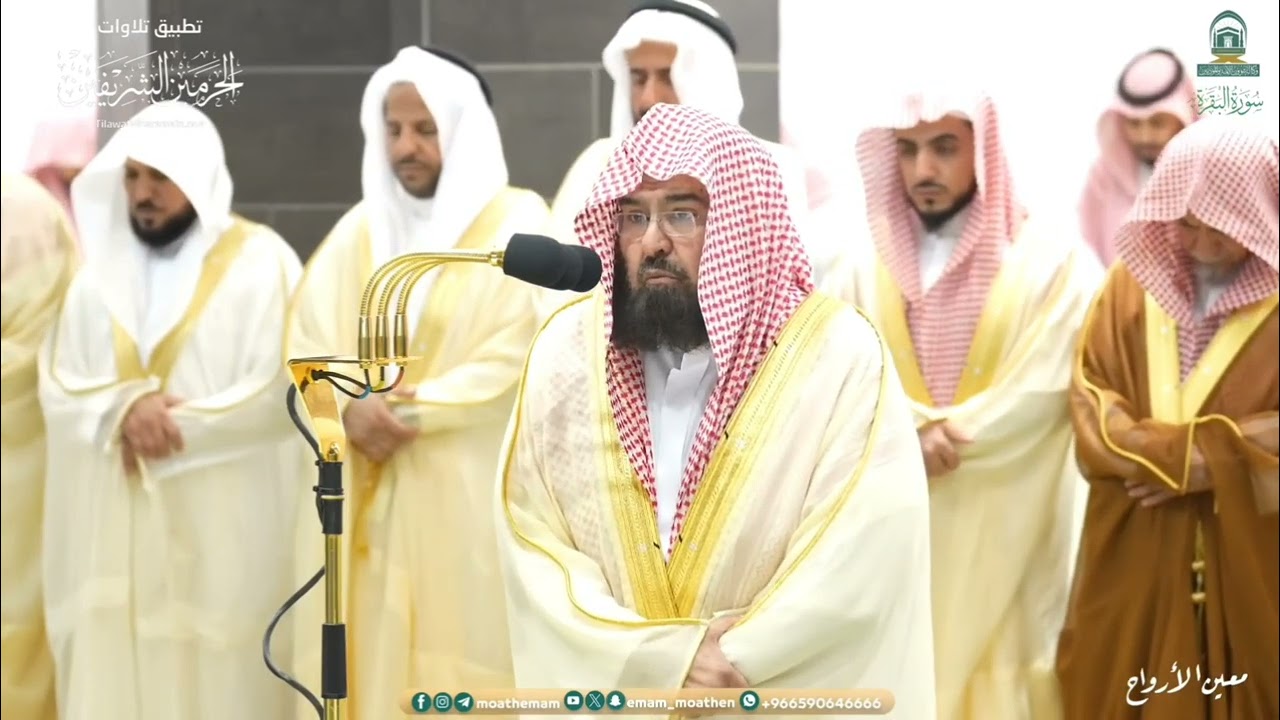 صلاة التراويح للشيخ عبدالرحمن السديس  ليلة 1 رمضان 1445هـ من سورة البقرة {92-105}