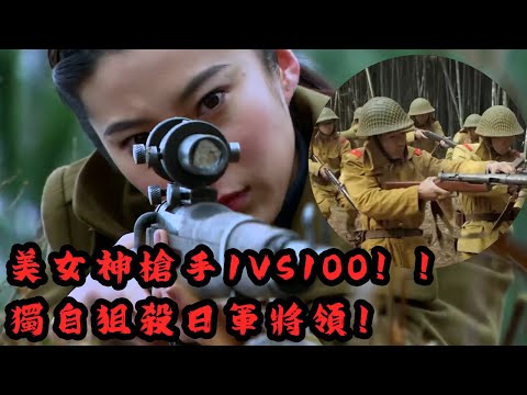 【抗日电影】女狙擊手單人攔截日軍！！1vs100槍槍爆頭 #神槍手 #抗戰 #功夫 #抗日