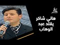 هاني شاكر يغني من غير ليه للمطرب الأسطوري عبد الوهاب