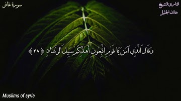 القارئ خالد الجليل  /  وَقَالَ الَّذِي آمَنَ يَا قَوْمِ اتَّبِعُونِ أَهْدِكُمْ سَبِيلَ الرَّشَادِ