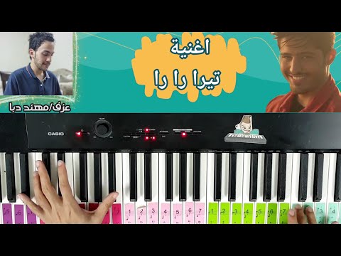 تعلم عزف اغنية تي را را على البيانو سهل في ١٠ دقايق دكتور بيانو