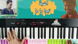 تعلم عزف اغنية تي را را على البيانو  ( سهل في ١٠ دقايق  ) | دكتور بيانو