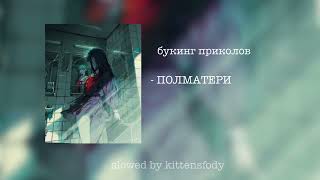 букинг приколов - slowed