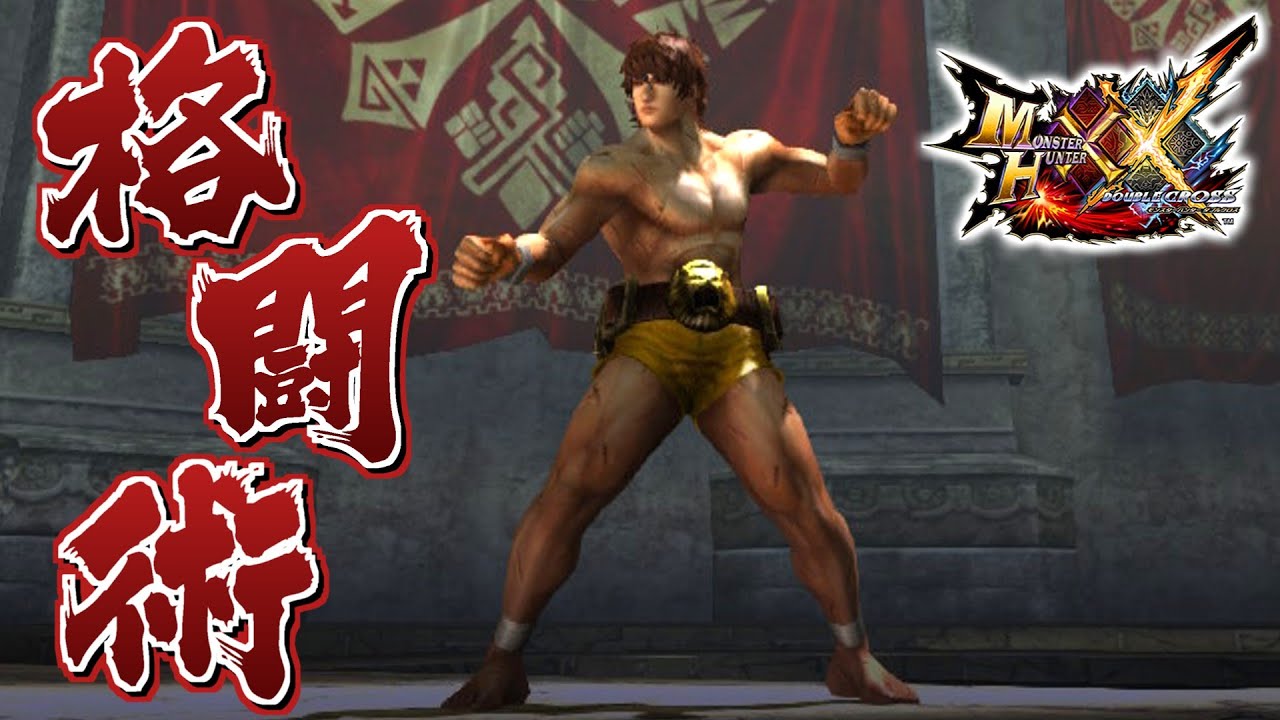 【MHXX】鍛え上げられ進化し続ける格闘術ッッ！「極範馬刃牙流格闘術」（ゆっくり実況）