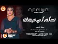 تغريد العشرة تسلم لي عيونك اغاني سودانية 2023 