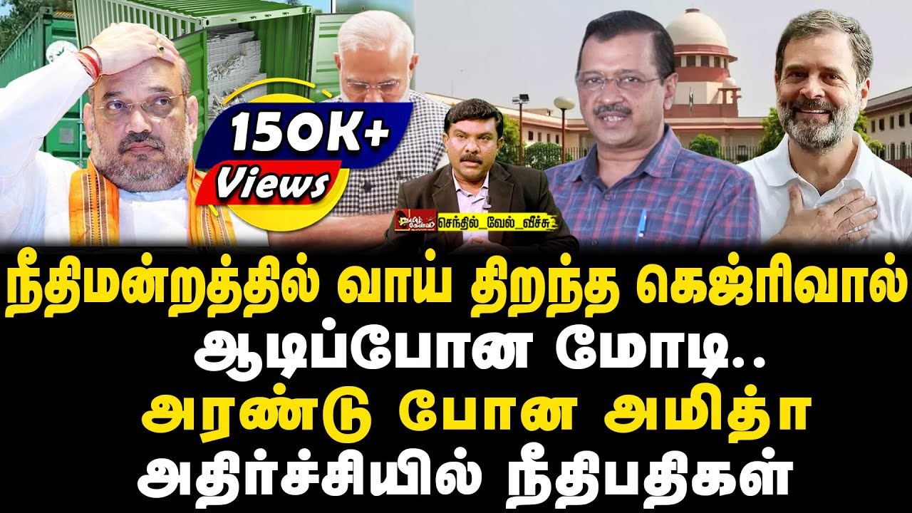 நீதிமன்றத்தில் வாய் திறந்த கெஜ்ரிவால் | ஆடிப்போன மோடி | அரண்டு போன அமித்ஷா |அதிர்ச்சியில் நீதிபதிகள்