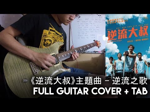 【《逆流大叔》主題曲  - 逆流之歌 ／ RubberBand】［ Guitar Cover 連GP5 Tab 結他譜］- WCP Guitar