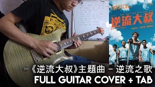 Vignette de la vidéo "【《逆流大叔》主題曲  - 逆流之歌 ／ RubberBand】［ Guitar Cover 連GP5 Tab 結他譜］- WCP Guitar"