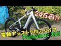 【24万円!?】Panasonic XU1を簡単にレビュー！！【電動アシストクロスバイク】