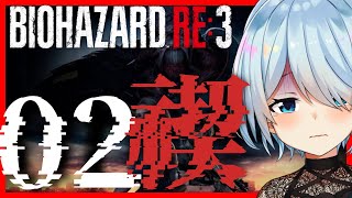 【#2￤バイオRE:3】マップ把握能力が致命的にないのにエイムがアホいいジル（は？） / 完全初見【雪城眞尋/にじさんじ】
