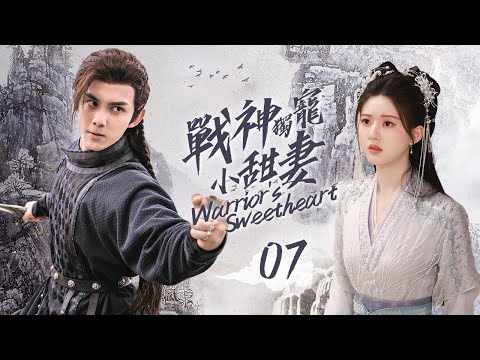 ❣️ MultiSub《戰神獨寵小甜妻》EP7 #趙露思 毒舌小白花攻略超級戰神 #吳磊 💖 糖分超標 🍬🍬🍬 #徐嬌 #郭濤 #曾黎 #李昀銳 #余承恩 #陳意涵 #zhaolusi #wulei