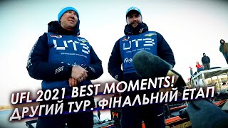 UFL 2021 LIVE Репортажі - Фінальний етап. ДРУГИЙ ТУР!