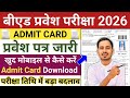 UP B.ed Entrance Exam 2026 Admit Card Out || UP B.ed Admit Card || Bihar B.ed Admit Card 2026