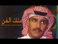 خالد عبدالرحمن عذرتك سنقل 2014