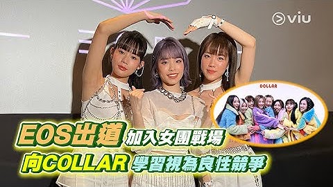 EOS👩🏻出道加入女團戰場⚔️向COLLAR學習🤩視為良性競爭🫶🏻｜Viu1 娛樂新聞 - 天天要聞