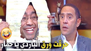 هنبيع ايه دلوقتي يا غبي | هتموت ضحك على رمزي الغبي لما حرق ورق الباردي اللي في البازار كله 🤣🤣