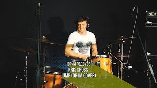 Kris Kross - Jump | Юрий Подсуев  ( drum cover)