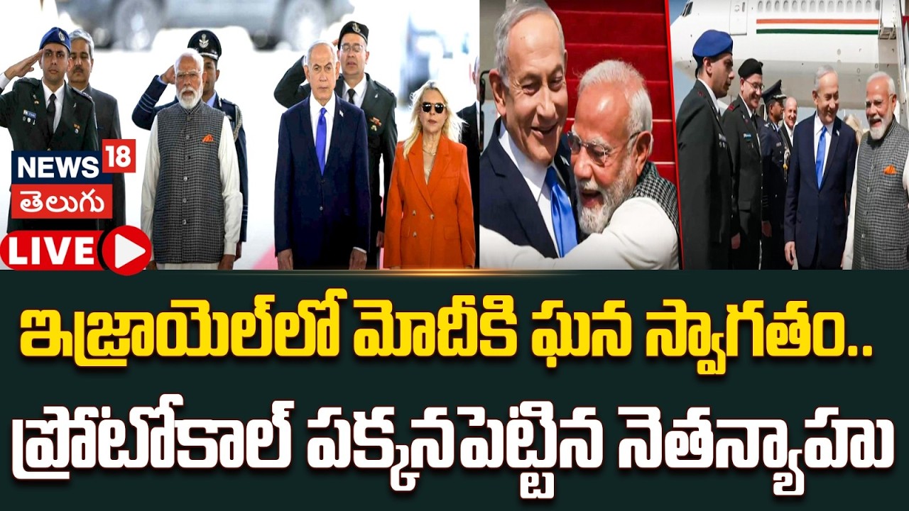 🔴LIVE | PM Modi Israel Tour | ఇజ్రాయెల్‌లో మోదీకి ఘన స్వాగతం | Netanyahu Welcomes PM Modi | N18G