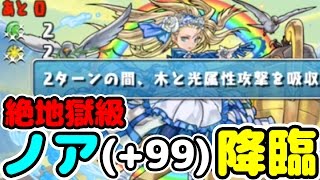 行動がノアドラ！？ノア(+99)降臨に初見で挑む！【パズドラ】