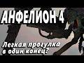 Анфелион 4 — точка невозврата: предательство. #Вархаммер40к #Вархаммер #Ваха40к