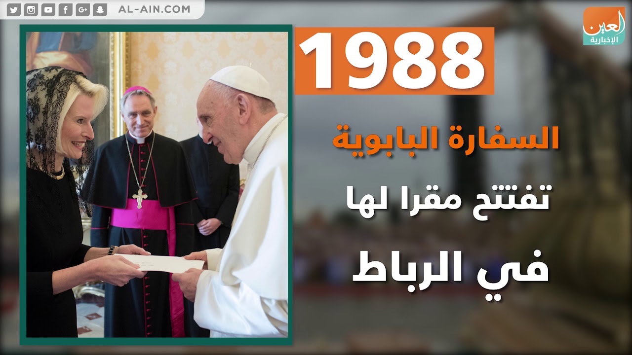 في زيارة البابا فرنسيس.. علاقات تاريخية بين المغرب والفاتيكان