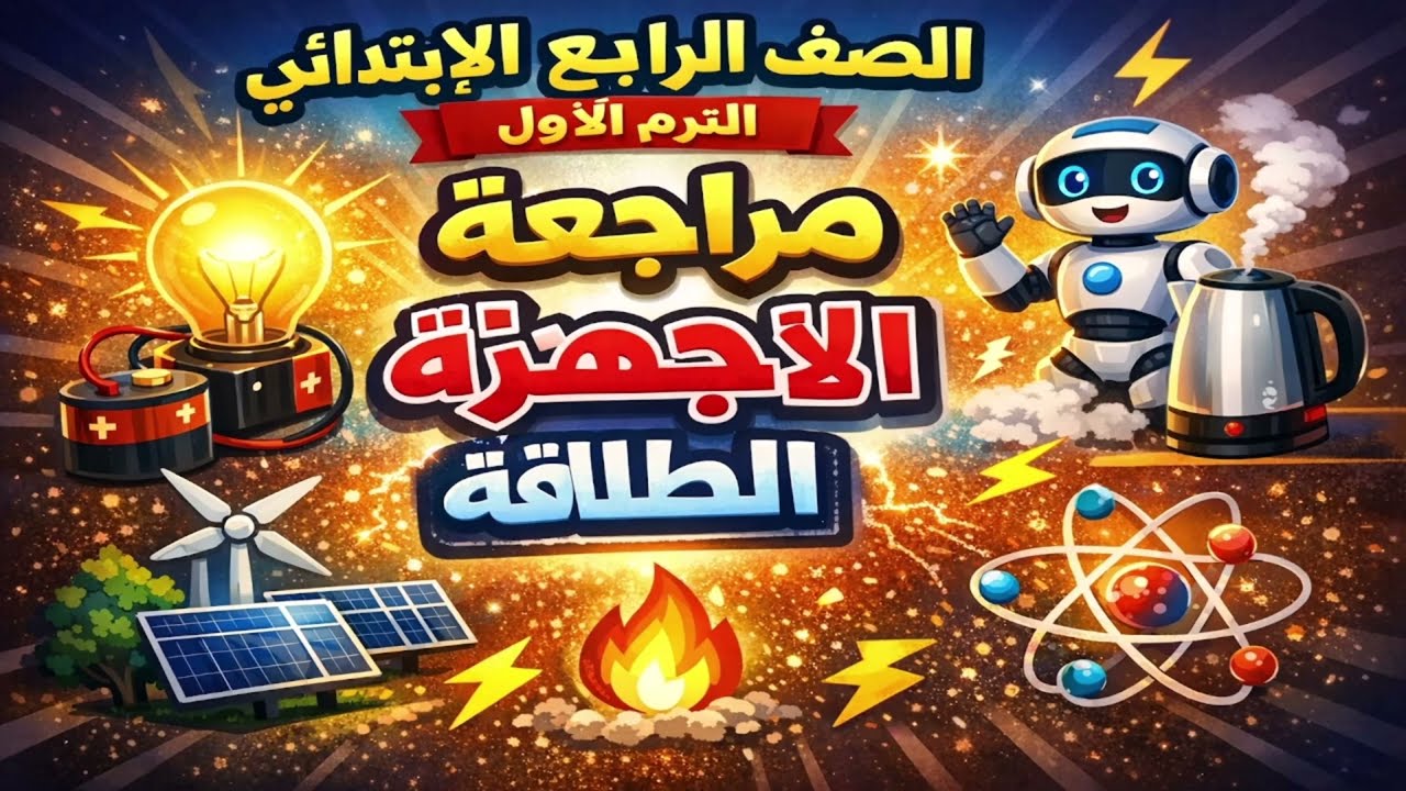 مراجعة المفهوم الاول الأجهزة والطاقة علوم الصف الرابع الترم الثانى